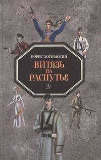 Витязь на распутье