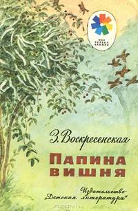 Папина вишня