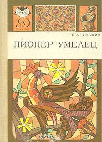 Пионер - умелец