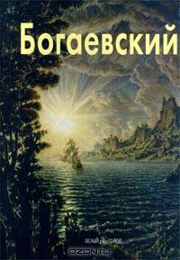 Константин Богаевский. Альбом