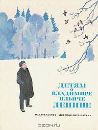 Детям о Владимире Ильиче Ленине