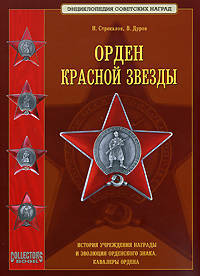 Орден Красной Звезды. История учреждения награды, эволюция орденского знака, кавалеры ордена.
