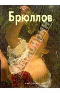 Брюллов