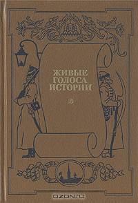 Живые голоса истории