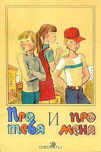 Про тебя и про меня