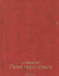 Летит перо ковыля. Книга Земли