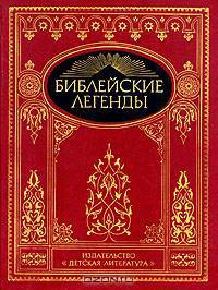 Библейские легенды