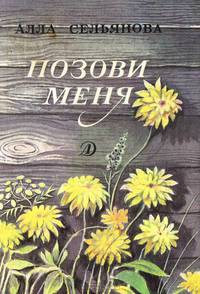 Позови меня