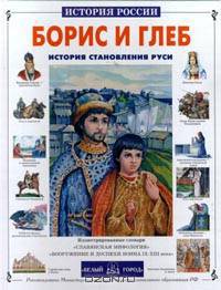 Борис и Глеб. История становления Руси