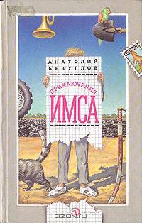 Приключения Имса
