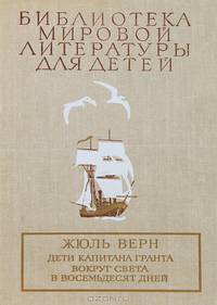 Дети капитана Гранта. Вокруг света в восемьдесят дней