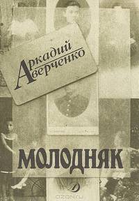 Молодняк