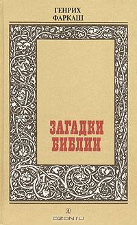 Загадки Библии