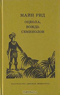 Оцеола, вождь семинолов