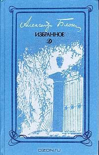 Александр Блок. Избранное
