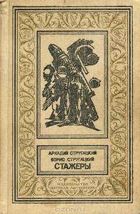 Стажеры