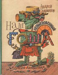 Наш необыкновенный Гоша