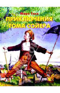 Приключения Тома Сойера