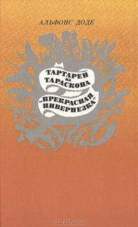 Тартарен из Тараскона. "Прекрасная нивернезка"