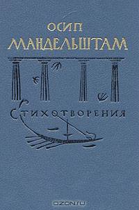 Осип Мандельштам. Стихотворения
