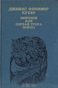 Зверобой, или Первая тропа войны