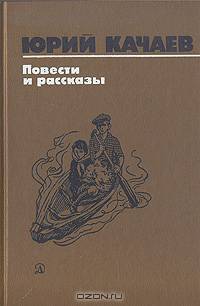 Юрий Качаев. Повести и рассказы