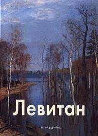 Левитан: Альбом (Серия "Мастера живописи")