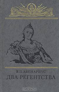 Два регентства: Исторические повести