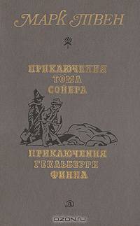 Приключения Тома Сойера. Приключения Гекльберри Финна