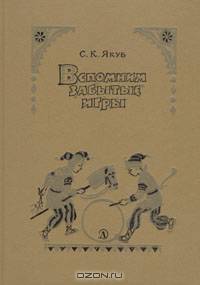 Вспомним забытые игры