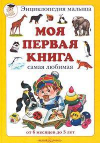 Моя первая книга. От 6 месяцев до 3 лет / Художники Г. Алимов и др. - (Энциклопедия малыша)