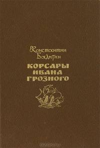 Корсары Ивана Грозного
