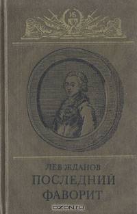 Последний фаворит