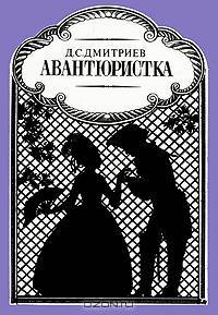 Авантюристка