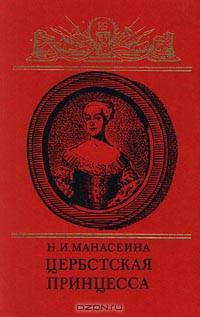 Цербстская принцесса