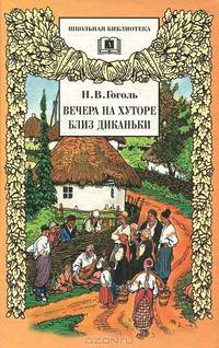 Вечера на хуторе близ Диканьки