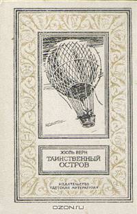 Таинственный остров