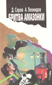 Бритва амазонки