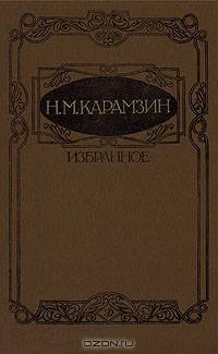 Н. М. Карамзин. Избранное