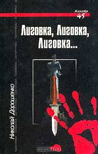 Лиговка, Лиговка, Лиговка…