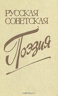 Русская советская поэзия