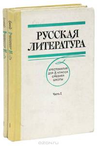 Русская литература. Хрестоматия для 8 класса средней школы (комплект из 2 книг)