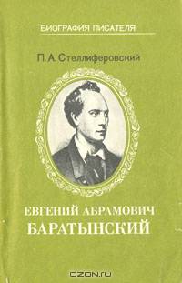 Евгений Абрамович Баратынский