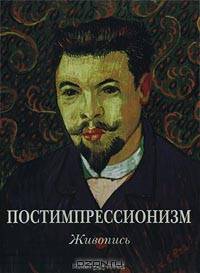 Постимпрессионизм (кожаный переплет+футляр)