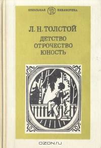 Детство. Отрочество. Юность