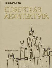 Советская архитектура