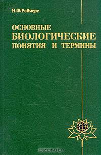 Основные биологические понятия и термины