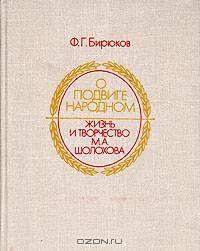 О подвиге народном. Жизнь и творчество М. А. Шолохова