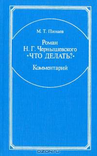 Роман Н. Г. Чернышевского "Что делать?". Комментарии