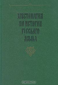 Хрестоматия по истории русского языка